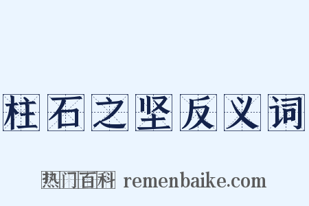 柱石之坚反义词是什么意思的图片